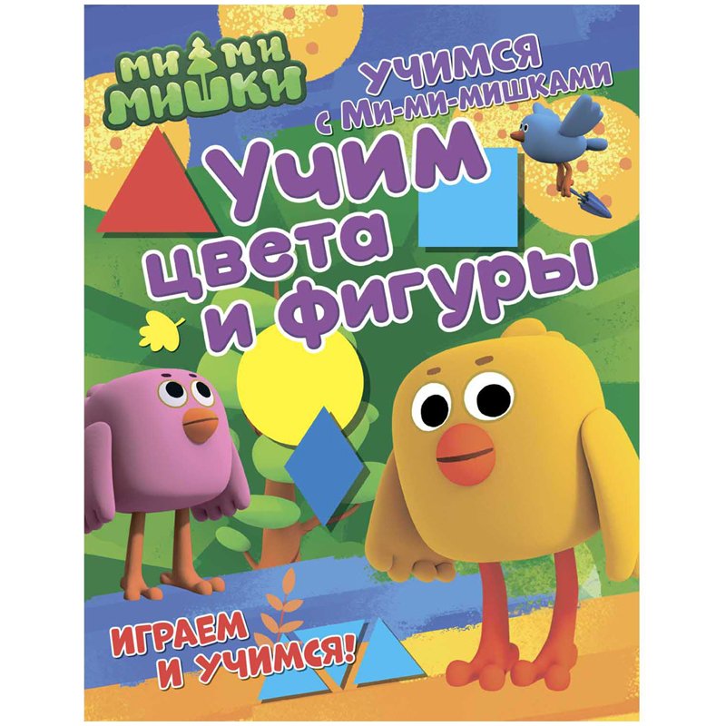 превью Книжка-задание, 200×255мм., ND Play «Учимся с Ми-ми-мишками. Учим цвета и фигуры», 24стр. 