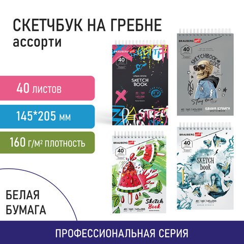 Скетчбук, белая бумага 160 г/м2, 140×201 мм, 40 л., гребень, подложка, BRAUBERG ART, «Микс»