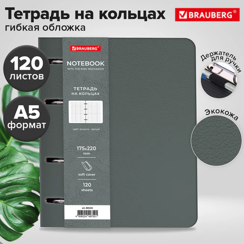 Тетрадь на кольцах А5, 180×220 мм, 120 л., под кожу, держатель для ручки, BRAUBERG, серый