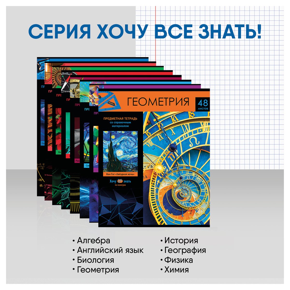 Комплект (10 шт. ) предметных тетрадей 48л. BG «Хочу все знать! », эконом