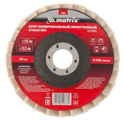 Круг лепестковый полировальный MATRIX, d125×22.2мм, натур. войлок (75934)