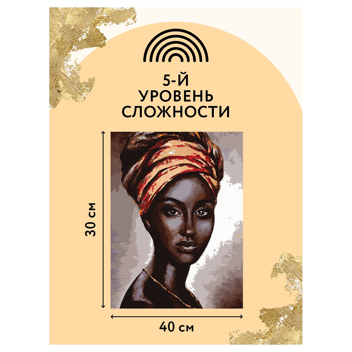 Картина по номерам на холсте ТРИ СОВЫ «Африканская женщина», 30×40, с поталью, акриловыми красками и кистями
