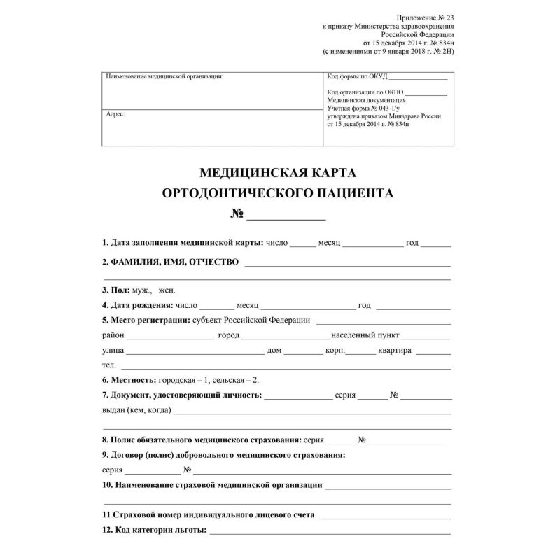 Карта медицинская ортодонтическ. пациента, форма № 043-1/у, КЖ-1173, 5 ...