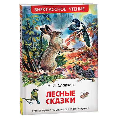 Книга Росмэн 130×200, «ВЧ Сладков Н. И. Лесные сказки», 96стр. 