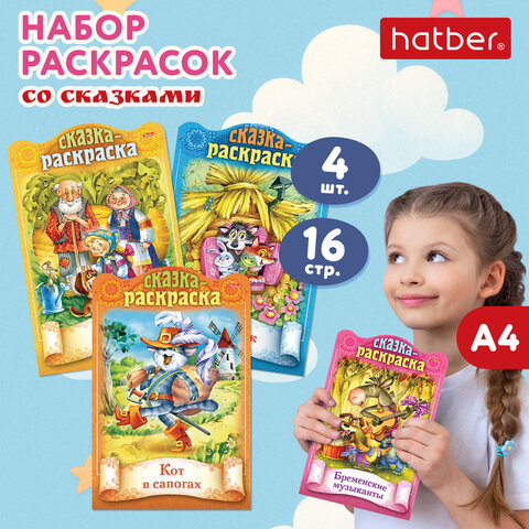 Раскраски детские «Сказки детям»КОМПЛЕКТ 4 шт. А416 стр. HATBER
