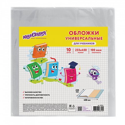 Обложки КОМПЛЕКТ 10 шт., для учебников, ЮНЛАНДИЯ, ПВХ, универсальные, 100 мкм, 233×450 мм, 229314