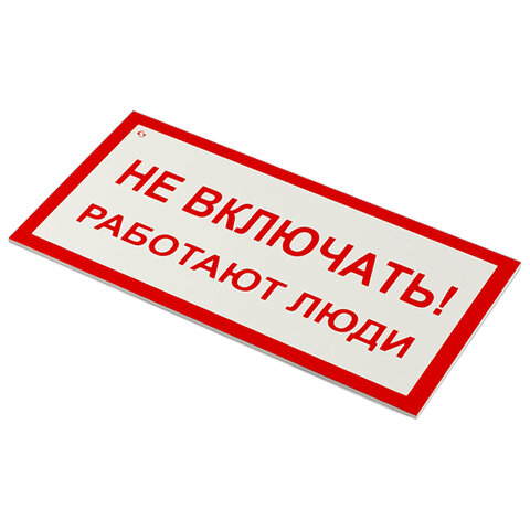 Знак электробезопасности «Не включать! Работают люди», КОМПЛЕКТ 5 шт., 100×200х2 мм, пластик, А 01