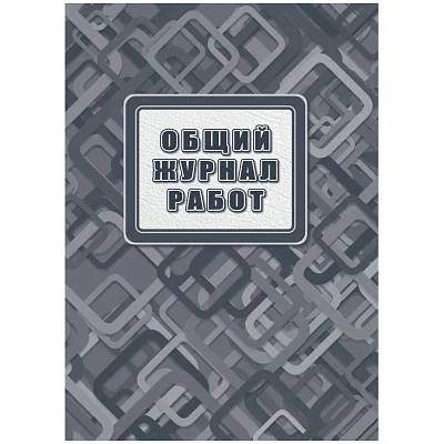 Журнал работ общий А4 офсет. блок 65г, тв. обложка 7БЦ, 192стр КЖ-859/2