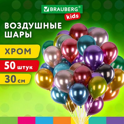 Шары воздушные 30 см, 50 штук, «ХРОМ», ассорти, BRAUBERG KIDS