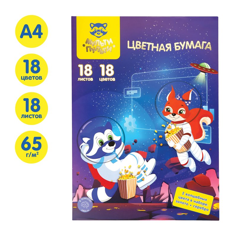 Цветная бумага офсетная A4, Мульти-Пульти, «Волшебная», 18л., 18цв., в папке, «Енот в космосе»