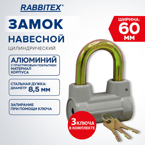 Замок навесной алюминиевый 60 мм цилиндрический «Стандарт», 3 ключа, RABBITEX (РАББИТЕКС)