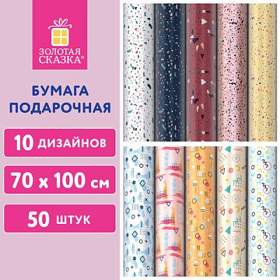 Бумага упаковочная подарочная мелованная «Terrazzo&Memphis», 70×100 см, 10 дизайнов ассорти, ЗОЛОТАЯ СКАЗКА