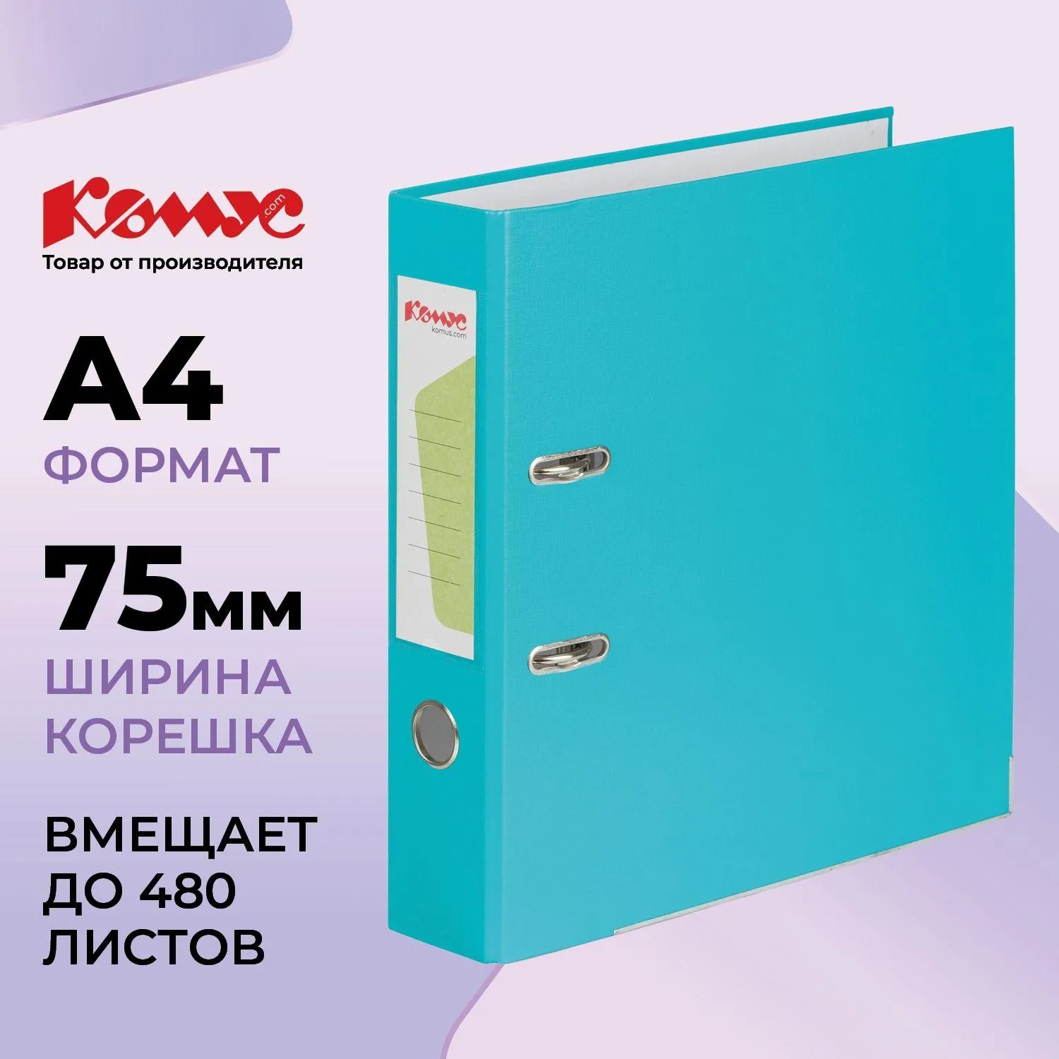 Папка-регистратор Комус Экономи 75мм бирюзовый тиффани, ПБП1, карм. кор, мет. уг