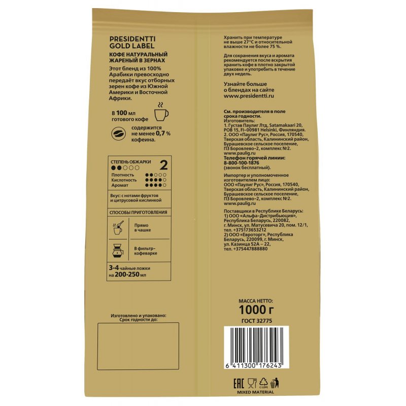 Кофе в зернах Paulig Presidentti Gold Label 100% арабика 1 кг
