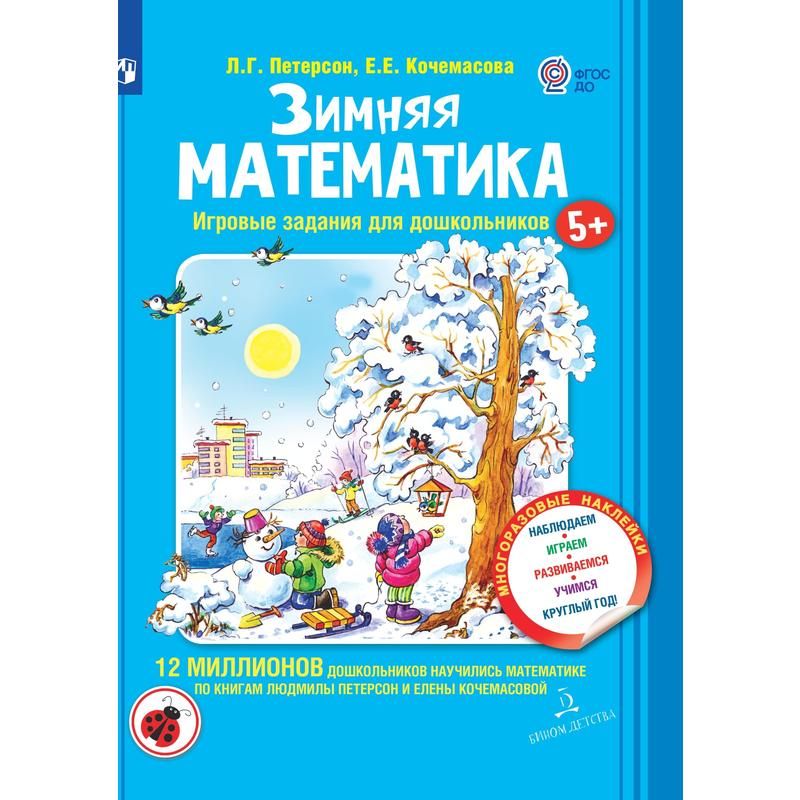 Тетрадь рабочая Зимняя математика для дошкольников 5+ Петерсон Л. Г ...