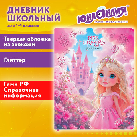 Дневник 1-11 класс 48 л., обложка кожзам (твердая), печать, глиттер, ЮНЛАНДИЯ, «Принцесса»