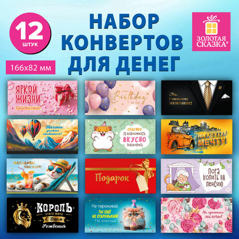 Конверт для денег НАБОР 12 дизайнов, 166×82 мм, глянцевая ламинация, ЗОЛОТАЯ СКАЗКА