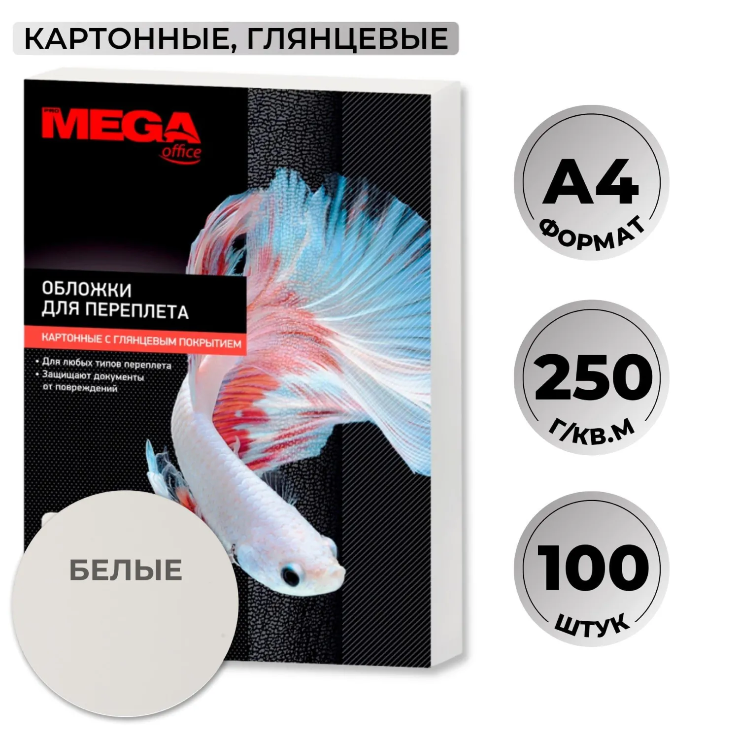 Обложки для переплёта картонные Комус (ProMega office) А4 250 г/кв.м белые глянцевые (100 штук в упаковке)