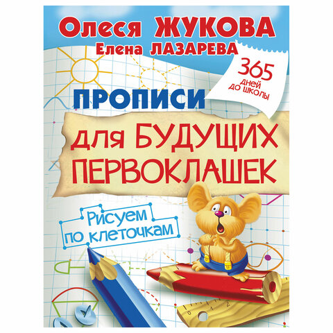 превью Прописи «Прописи для будущих первоклашек. Рисуем по клеточкам», Жукова О. С. 