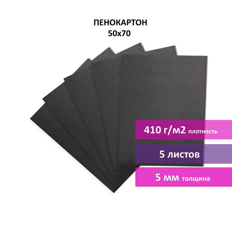 Пенокартон матовый, 50×70 см, толщина 5 мм, черный, КОМПЛЕКТ 5 листов, BRAUBERG