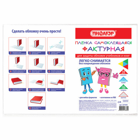 превью Пленка самоклеящаяся для учебников и книг, 45×30 см, комплект 10 шт., фактурная, ПИФАГОР