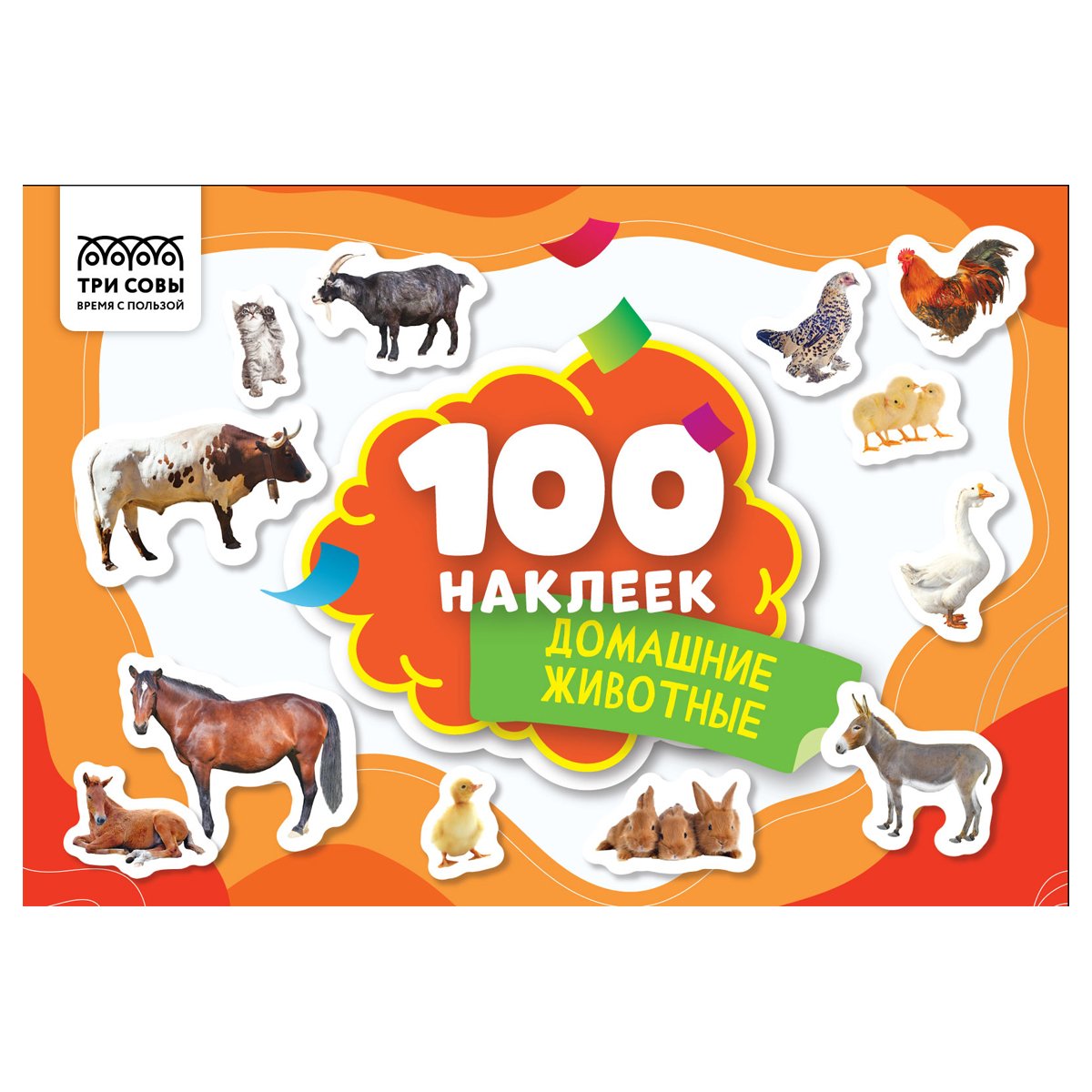 превью Альбом с наклейками ТРИ СОВЫ «100 наклеек. Домашние животные», А5, 100шт. 