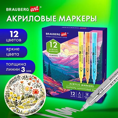 Маркеры акриловые для рисования и хобби, 12 ярких цветов, линия 3 мм, BRAUBERG ART CLASSIC