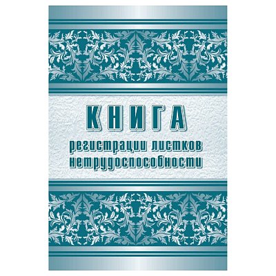 Журнал регистрации листков нетрудоспособности Attache КЖ-688/1 (А4, 24листа)