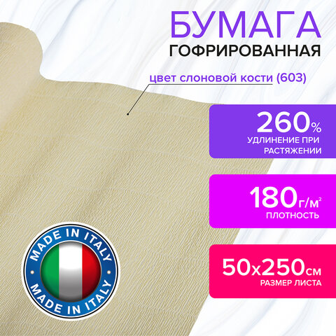 Бумага гофрированная (ИТАЛИЯ) 180 г/м2, слоновая кость (603), 50×250 см, BRAUBERG FLORE