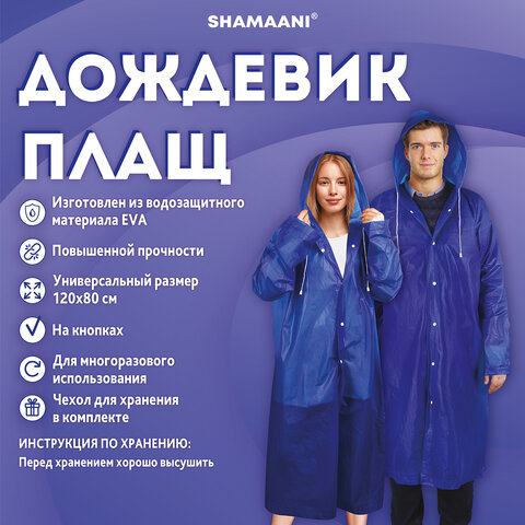 Дождевик плащ синий на кнопкахEVAмногоразовый прочныйчехол в комплектеуниверсальный размерSHAMAANI (ШАМААНИ)610931