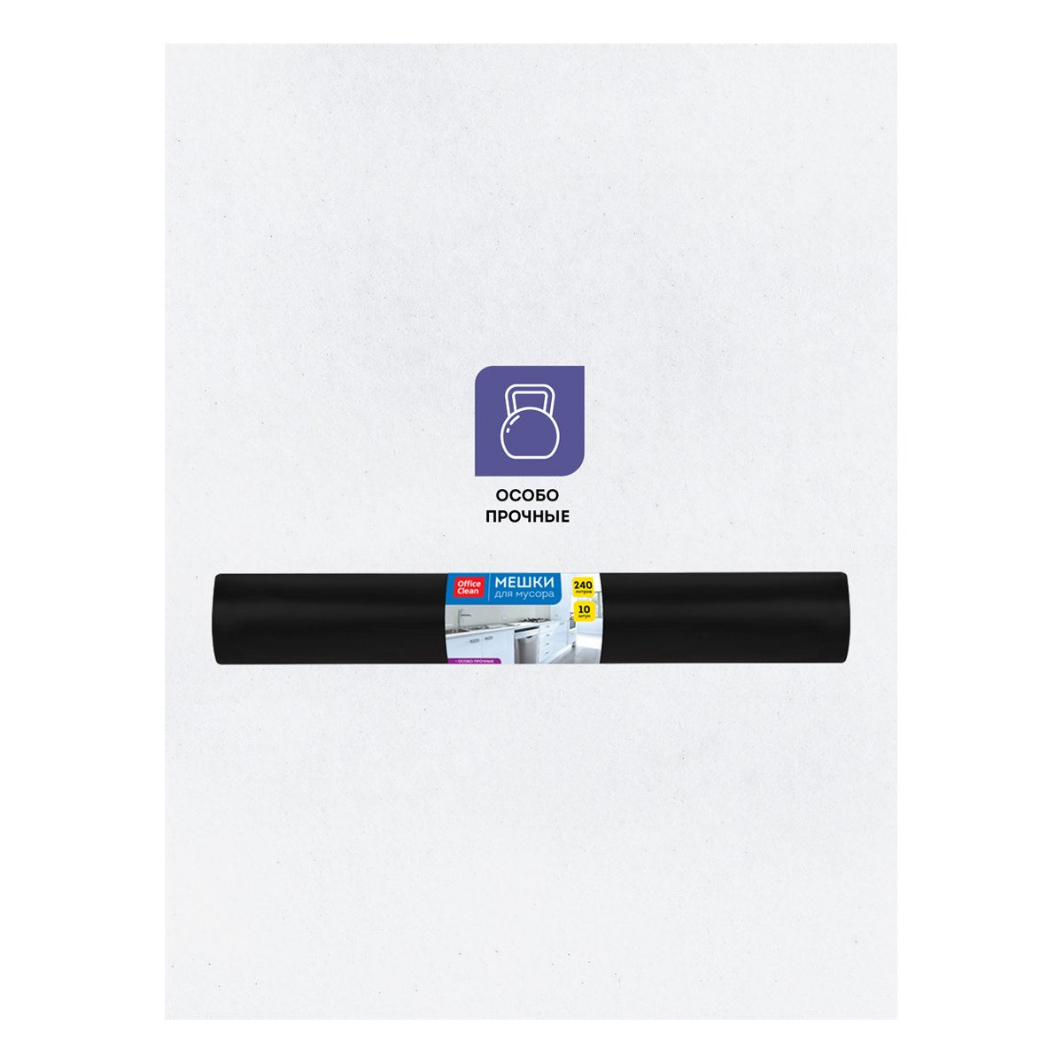 Мешки для мусора 240л OfficeClean ПВД, 90×140см, 65мкм, 10шт., особо прочные, черные, в рулоне