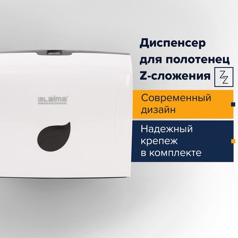 Диспенсер для полотенец LAIMA PROFESSIONAL ECO (Система H2), Z-сложения, белый, ABS-пластик