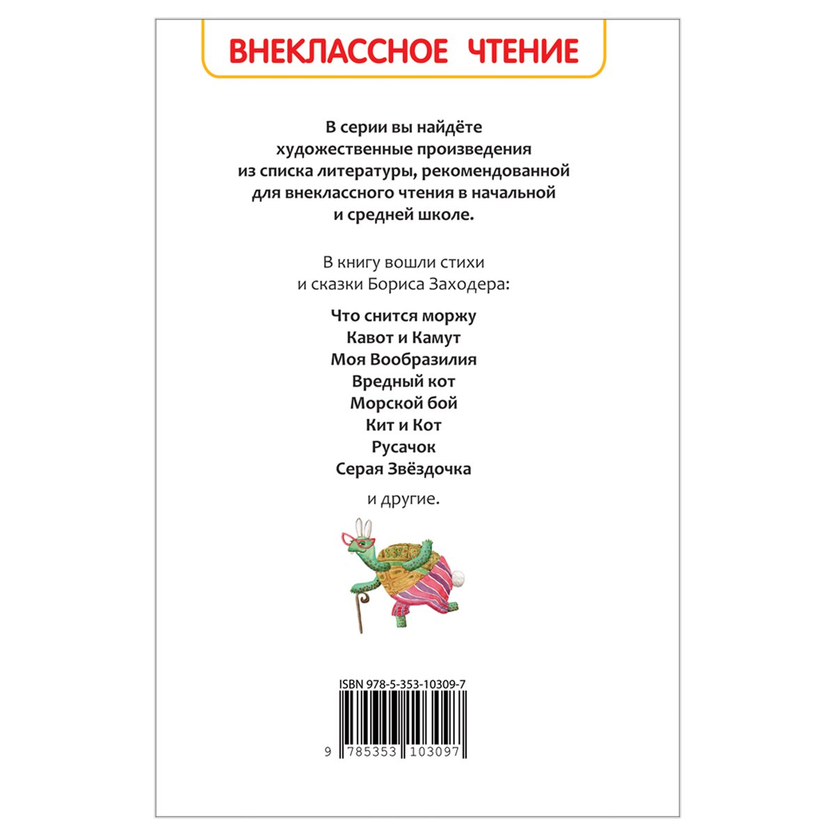 Книга Росмэн 127×195, Заходер Б. «Стихи и сказки», 96стр. 