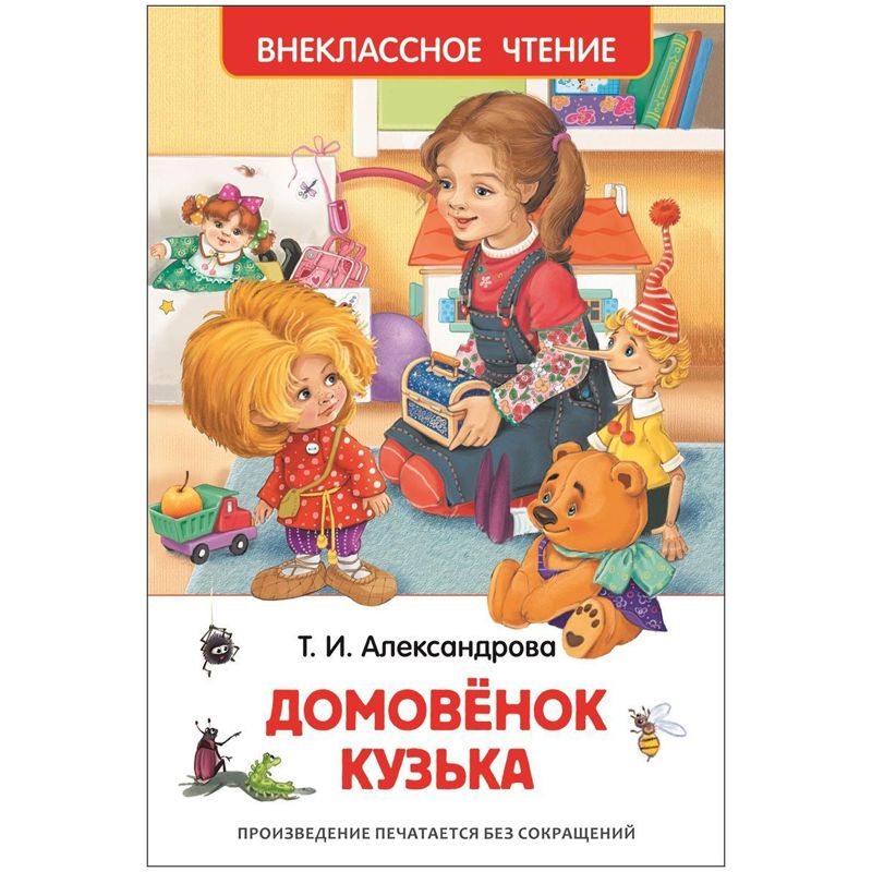 превью Книга Росмэн А5 «Внеклассное чтение. Александрова Т. И. Домовенок Кузька», 160стр. 