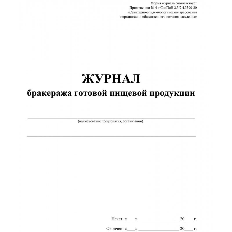 Журнал бракеража готовой пищевой продукции (100 листов, склейка, обложка офсет)