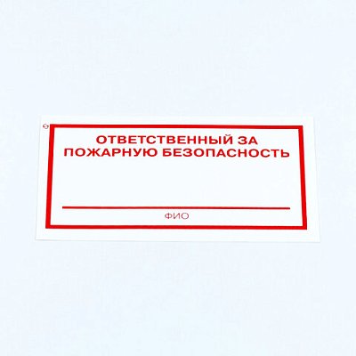 Знак «Ответственный за пожарную безопасность», КОМПЛЕКТ 10 штук, 100×200 мм, пленка
