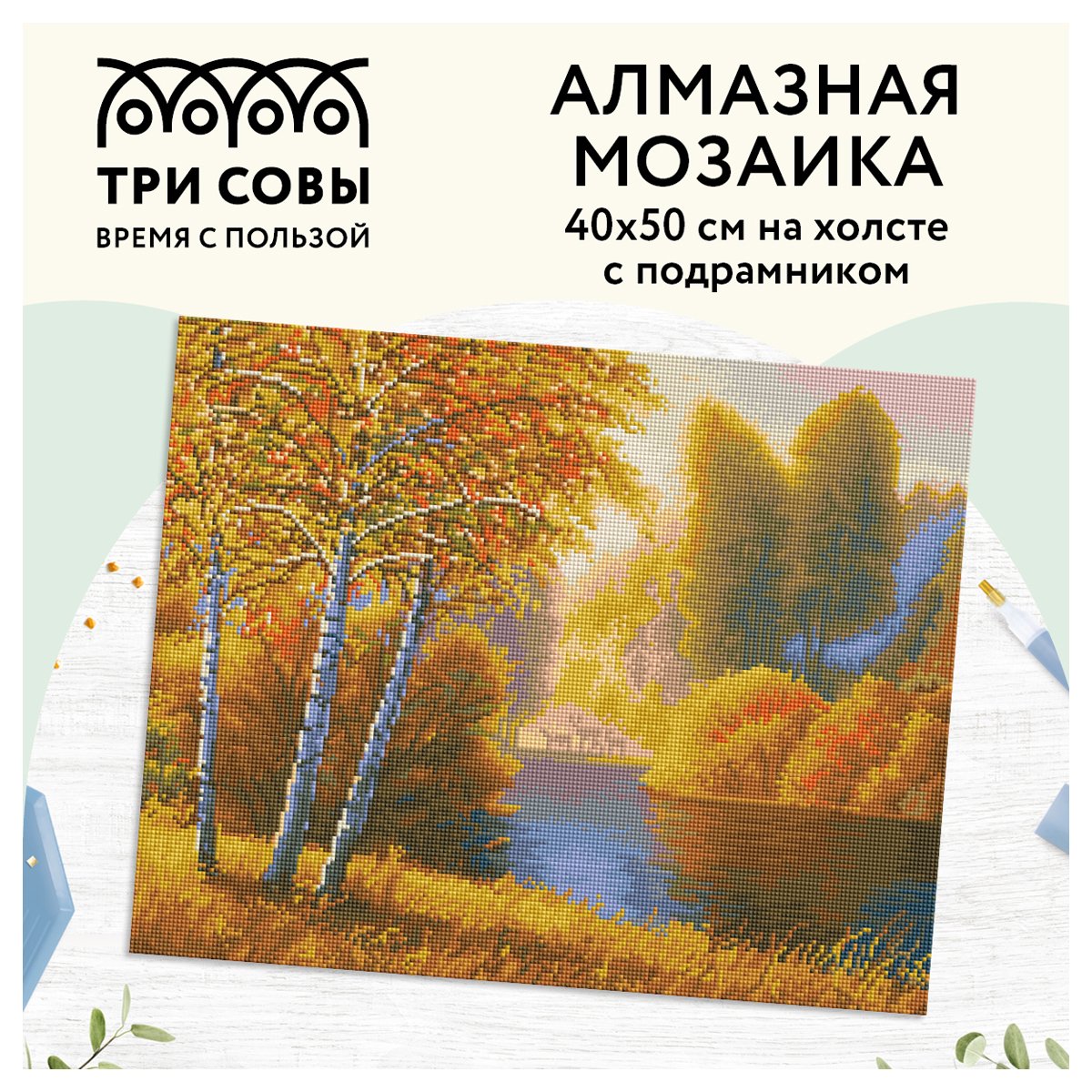 Алмазная мозаика ТРИ СОВЫ «Осень», 40×50см, холст на деревянном подрамнике, картонная коробка с пластиковой ручкой