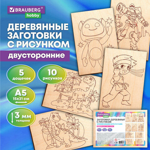 превью Заготовки деревянные для выжигания «Для мальчиков», 5 шт., 10 рисунков, 15×21 см, BRAUBERG HOBBY