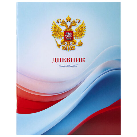Дневник 1-11 класс 40 л., на скобе, ПИФАГОР, обложка картон, МИКС «Российский»