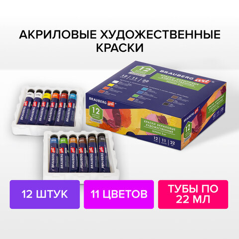Краски акриловые художественные BRAUBERG ART CLASSIC, НАБОР 12 шт, 11 цветов, в тубах 22 мл