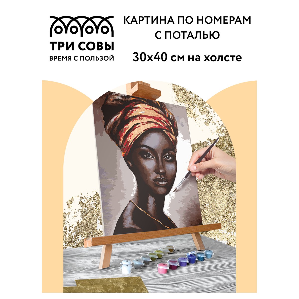 Картина по номерам на холсте ТРИ СОВЫ «Африканская женщина», 30×40, с поталью, акриловыми красками и кистями
