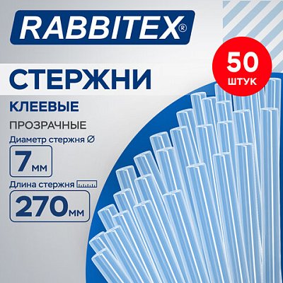 Клеевые стержни прозрачные, клейкость СТАНДАРТ (ремонт, хобби), 7×270 мм, 50 штук, RABBITEX (РАББИТЕКС)