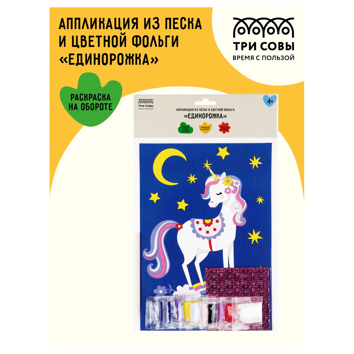 Аппликация из песка и цветной фольги ТРИ СОВЫ «Единорожка», с раскраской, пакет с европодвесом