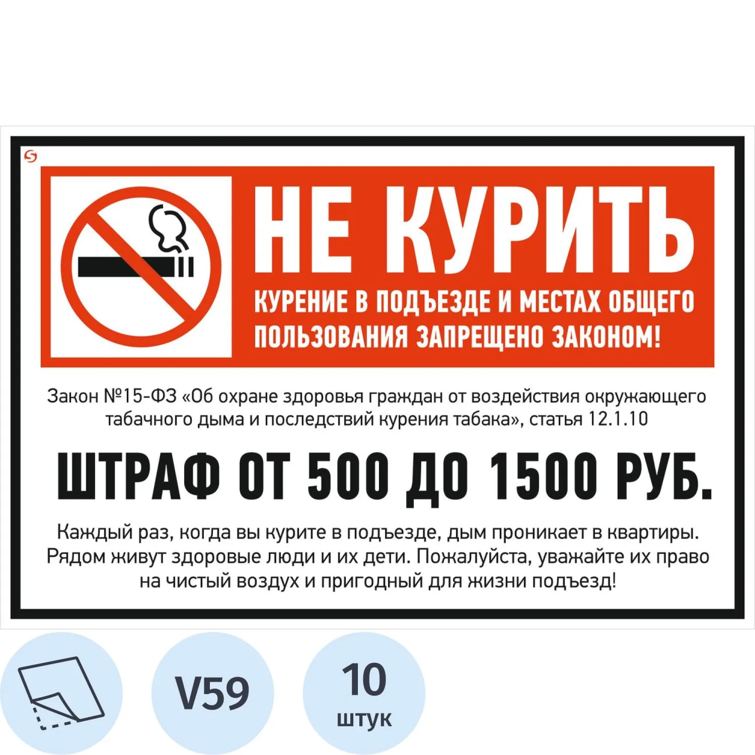 превью Знак безопасности V59 Не курить (штраф), 200×300 м м, пленка,10шт/уп