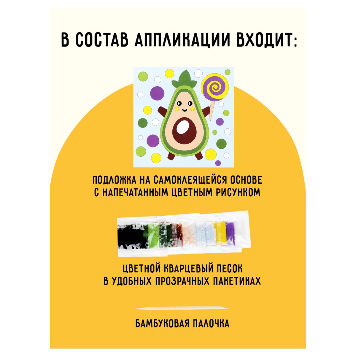 Аппликация из песка ТРИ СОВЫ «Авокадо», с раскраской, пакет с европодвесом