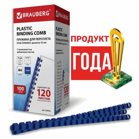 Пружины пластиковые для переплета BRAUBERG, комплект 100 шт., 16 мм, для сшивания 101-120 листов, синие