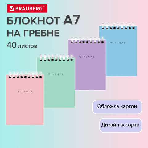 Блокнот МАЛЫЙ ФОРМАТ А7 75×105 мм, 40 л., гребень, картон, клетка, BRAUBERG «Minimal Pastel»