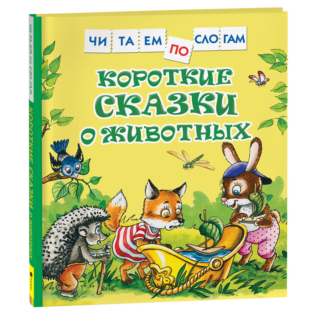 Книга Росмэн 182×210, «Короткие сказки о животных. Читаем по слогам», 48стр. 