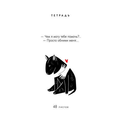 Тетрадь А5 48 л. ПЗБМ, скоба, клетка, матовая ламинация, брайль, «Всё, что тебе нужно» (микс в ПУ)