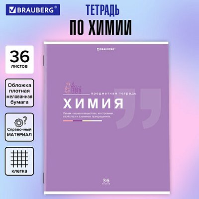 Тетрадь предметная «ЗНАНИЯ» 36 л., обложка мелованная бумага, ХИМИЯ, клетка, подсказ, BRAUBERG
